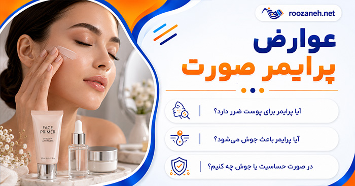 عوارض پرایمر صورت؛ آیا باعث جوش و حساسیت میشود؟؛ روش انتخاب و مصرف صحیح 1 عوارض پرایمر صورت؛ آیا باعث جوش و حساسیت میشود؟؛ روش انتخاب و مصرف صحیح