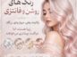 راهنمای انتخاب رنگ مو برای پوست سفید؛ بهترین رنگ براساس تهرنگ و چشم انتخاب رنگ مو برای پوست سفید