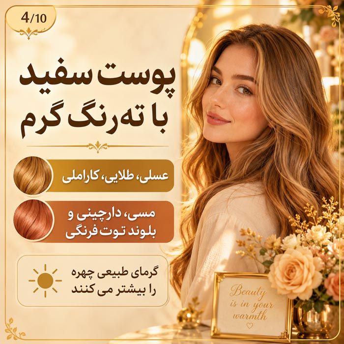 راهنمای انتخاب رنگ مو برای پوست سفید؛ بهترین رنگ براساس تهرنگ و چشم 4 رنگ مو برای پوست سفید با ته رنگ گرم