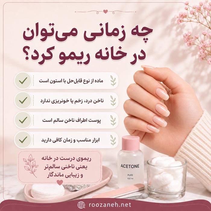 ریمو کاشت ناخن در خانه؛ آموزش برداشتن ژلیش، لمینت و ژل بدون آسیب 1 ریمو کاشت ناخن در خانه به روش ایمن