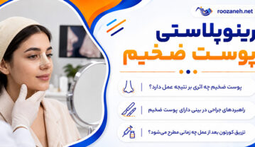 رینوپلاستی پوست ضخیم