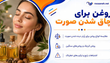 روغن برای چاق شدن صورت؛ کدام ادعاها واقعیاند؟؛ تفاوت افزایش چربی با رطوبترسانی پوست روغن برای چاق شدن صورت