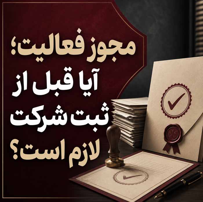 ثبت شرکت در ایران؛ مراحل، مدارک و هزینههای قانونی؛ نکات مهم انتخاب نوع شرکت و شروع فعالیت 6 مجوز فعالیت؛ آیا قبل از ثبت شرکت لازم است؟