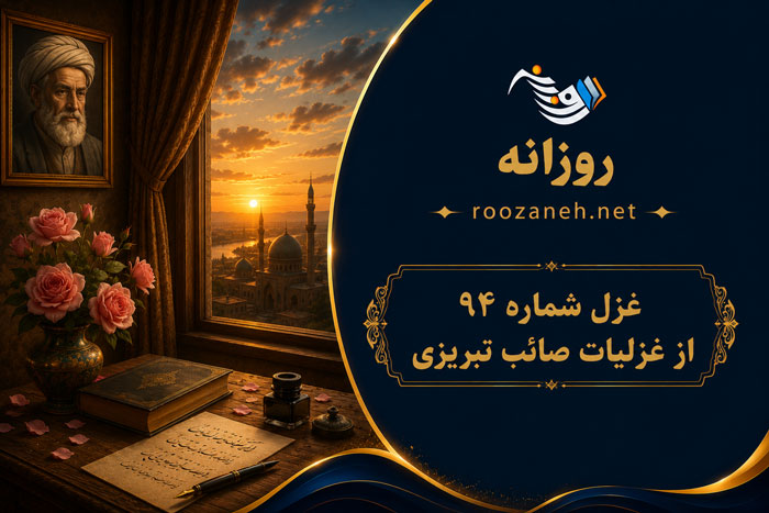 غزل شماره ۹۴ از غزلیات صائب تبریزی | از سیه‌بختی نگردد دیده گریان برق را
