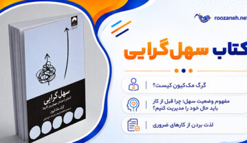 کتاب سهلگرایی اثر گرگ مککیون؛ خلاصه مفاهیم و نقد ایدهها؛ چگونه کارهای مهم را آسانتر انجام دهیم؟ کتاب سهلگرایی