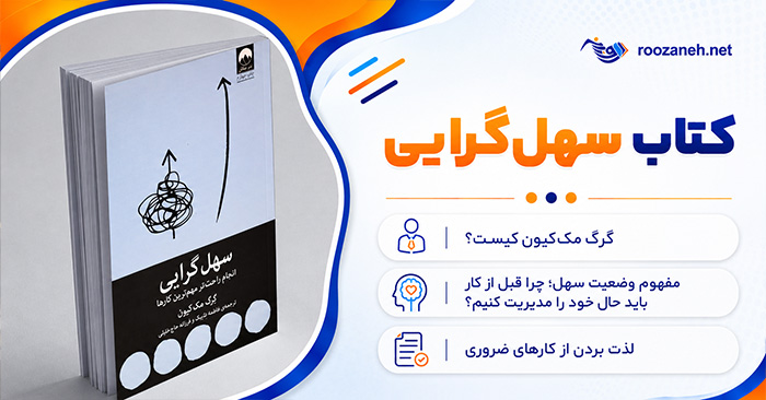 کتاب سهلگرایی اثر گرگ مککیون؛ خلاصه مفاهیم و نقد ایدهها؛ چگونه کارهای مهم را آسانتر انجام دهیم؟ 1 کتاب سهلگرایی اثر گرگ مککیون؛ خلاصه مفاهیم و نقد ایدهها؛ چگونه کارهای مهم را آسانتر انجام دهیم؟