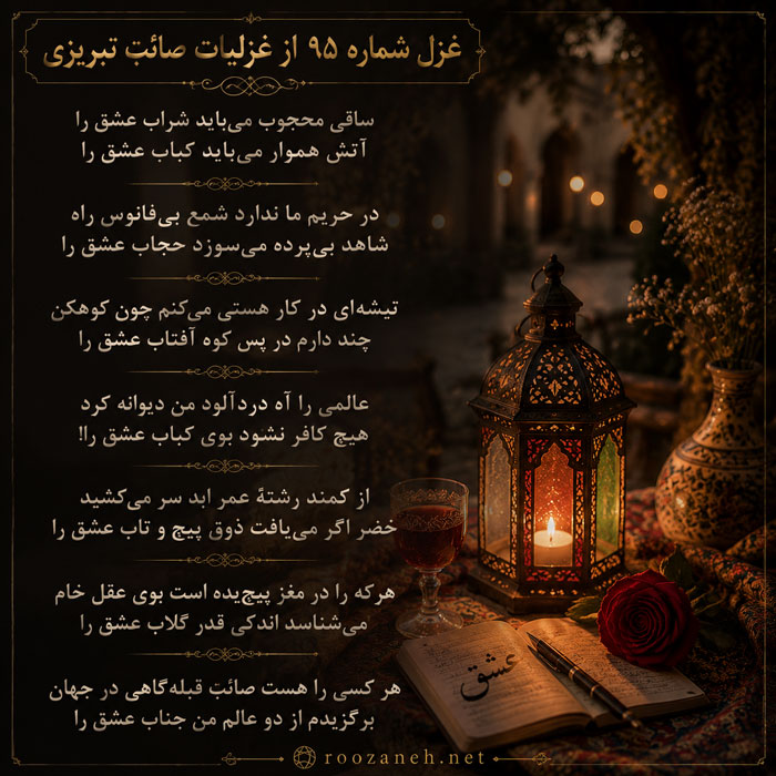 غزل شماره ۹۵ از غزلیات صائب تبریزی؛ ساقیِ محجوب میباید شرابِ عشق را... 2 تفسیر این شعر