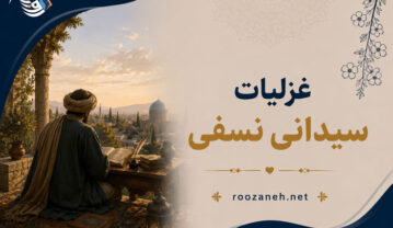 غزلیات سیدای نسفی