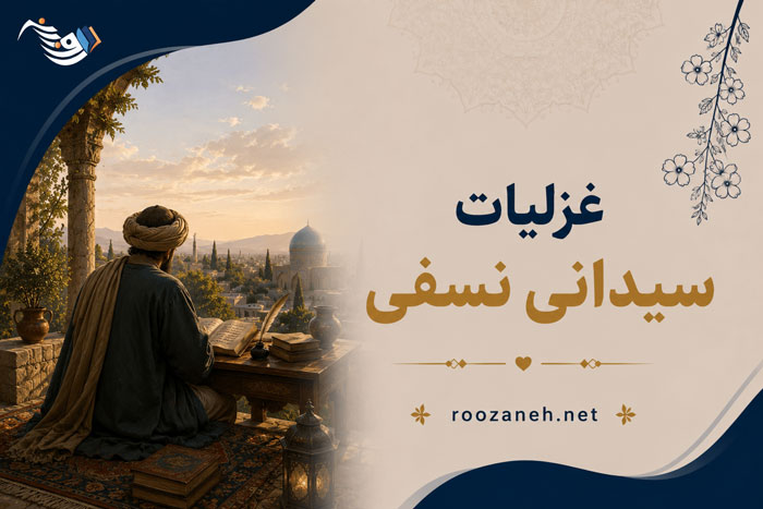 غزلیات سیدای نسفی (مجموعه کاملترین شعرهای غزل کلاسیک فارسی) 1 غزلیات سیدای نسفی (مجموعه کاملترین شعرهای غزل کلاسیک فارسی)