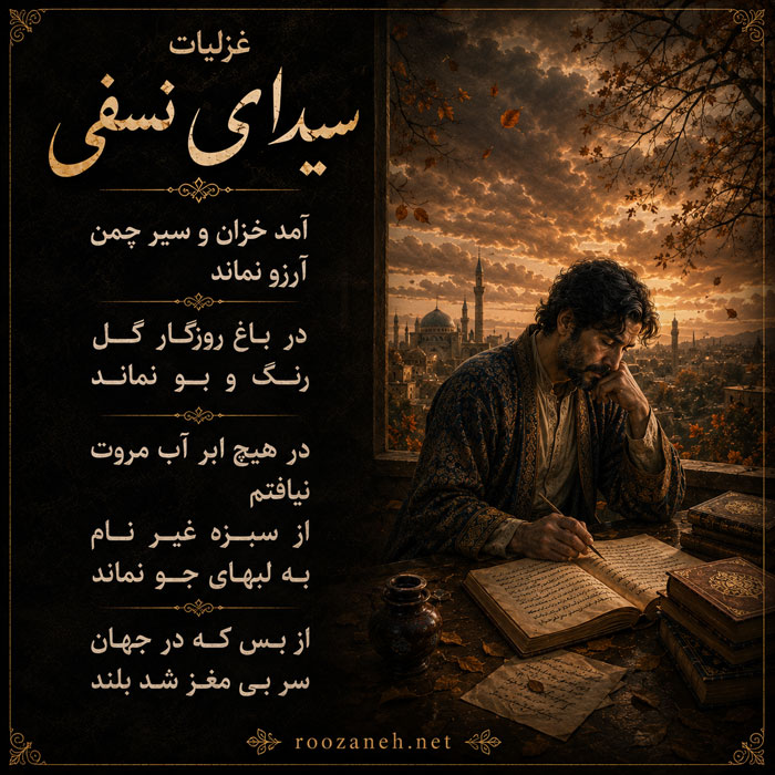 غزلیات سیدای نسفی (مجموعه کاملترین شعرهای غزل کلاسیک فارسی) 4 اشعار سیدای نسفی