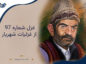 غزل شماره ۹۷ از غزلیات شهریار؛ ای شاخ گل که در پی گلچین دوانیام با تفسیر غزل شماره ۹۷ از غزلیات شهریار