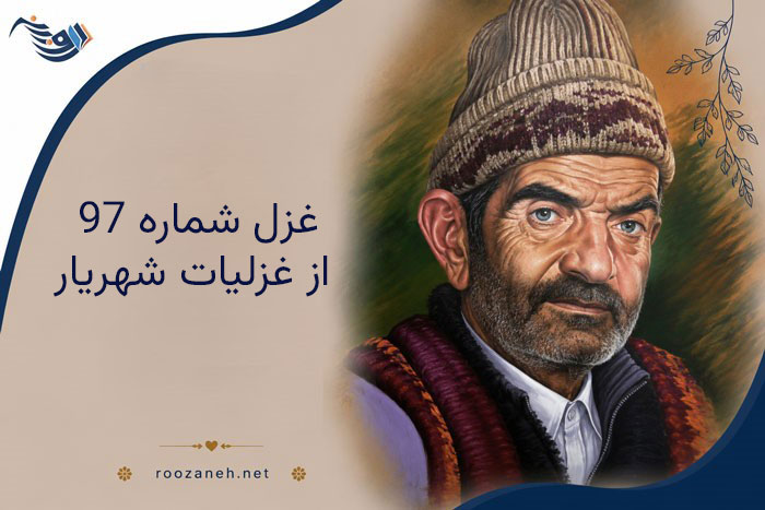 غزل شماره ۹۷ از غزلیات شهریار؛ ای شاخ گل که در پی گلچین دوانیام با تفسیر 1 Shahriar 1 1