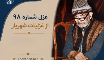 غزل شماره ۹۸ از غزلیات شهریار