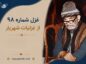 غزل شماره ۹۸ از غزلیات شهریار؛ از زندگانیام گله دارد جوانیام… با تفسیر غزل شماره ۹۸ از غزلیات شهریار