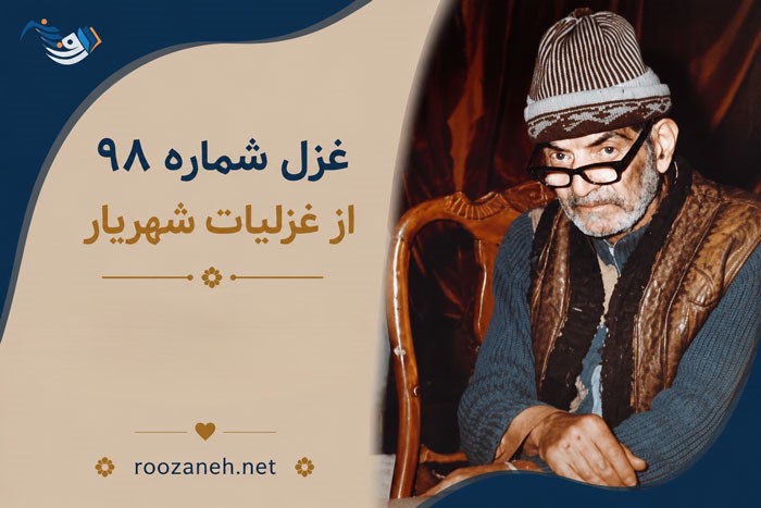 غزل شماره ۹۸ از غزلیات شهریار؛ از زندگانیام گله دارد جوانیام... با تفسیر 1 غزل شماره ۹۸ از غزلیات شهریار؛ از زندگانیام گله دارد جوانیام... با تفسیر