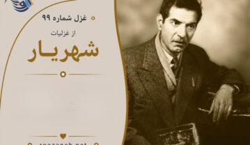 غزل شماره ۹۹ از غزلیات شهریار | سر برآرید حریفان که سبویی بزنیم با تفسیر و بررسی غزل شماره ۹۹ از غزلیات شهریار