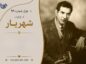 غزل شماره ۹۹ از غزلیات شهریار
