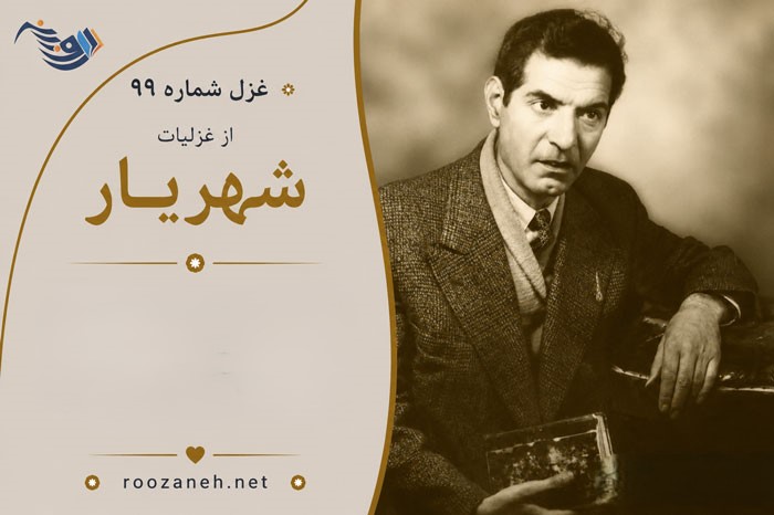 غزل شماره ۹۹ از غزلیات شهریار | سر برآرید حریفان که سبویی بزنیم با تفسیر و بررسی 1 غزل شماره ۹۹ از غزلیات شهریار | سر برآرید حریفان که سبویی بزنیم با تفسیر و بررسی