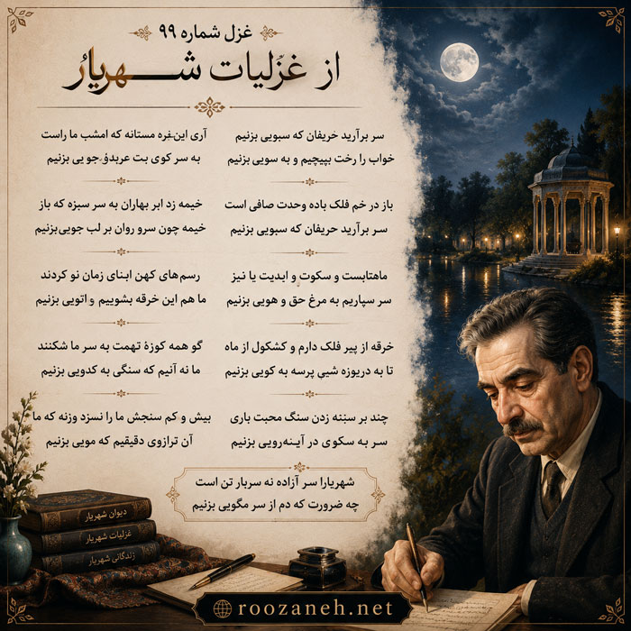 غزل شماره ۹۹ از غزلیات شهریار | سر برآرید حریفان که سبویی بزنیم با تفسیر و بررسی 2 تفسیر این شعر