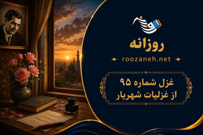 غزل شماره ۹۵ از غزلیات شهریار؛ مهتاب و سرشکی به هم آمیخته بودیم...