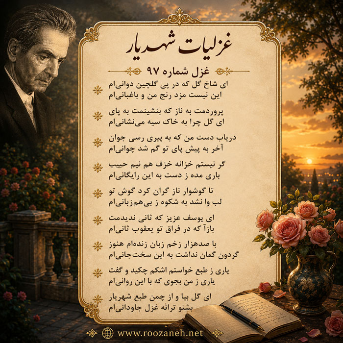 غزل شماره ۹۷ از غزلیات شهریار؛ ای شاخ گل که در پی گلچین دوانیام با تفسیر 2 تفسیر این شعر