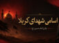 اسامی شهدای کربلا
