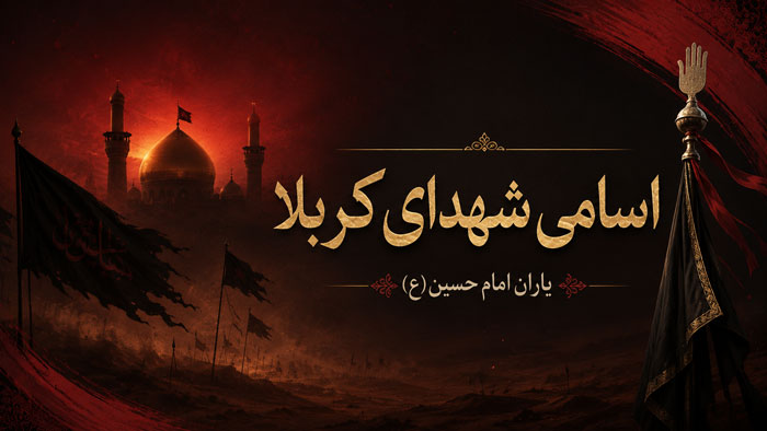 اسامی شهدای کربلا و یاران امام حسین(ع)؛ فهرست مشهور و نامهای مورد اختلاف 1 اسامی شهدای کربلا و یاران امام حسین(ع)؛ فهرست مشهور و نامهای مورد اختلاف