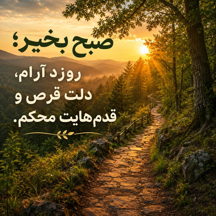 متن صبح بخیر باکلاس و خاص؛ ۲۵۰ جمله عاشقانه و انگیزشی برای همه فصول 1 عکس نوشته صبح بخیر
