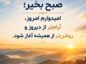 متن صبح بخیر باکلاس و خاص