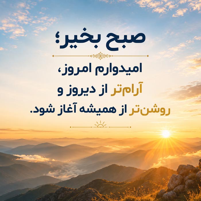 متن صبح بخیر باکلاس و خاص؛ ۲۵۰ جمله عاشقانه و انگیزشی برای همه فصول 6 عکس نوشته صبح بخیر