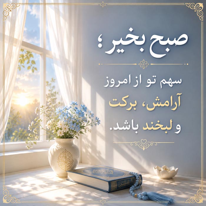 متن صبح بخیر باکلاس و خاص؛ ۲۵۰ جمله عاشقانه و انگیزشی برای همه فصول 9 عکس نوشته صبح بخیر