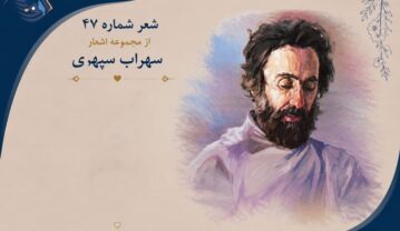 شعر شماره ۴۷ از مجموعه اشعار سهراب سپهری