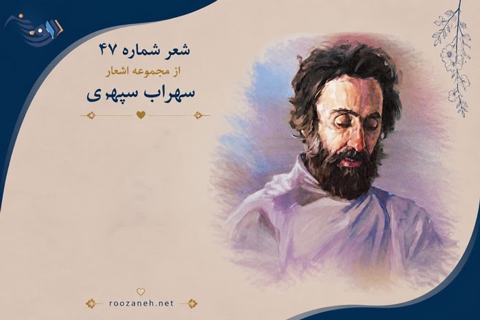 شعر شماره ۴۷ از مجموعه اشعار سهراب سپهری؛ خانه دوست کجاست؟ به همراه تفسیر