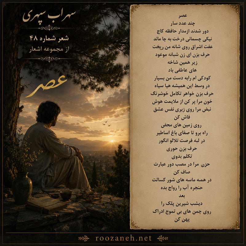 شعر شماره ۴۸ از مجموعه اشعار سهراب سپهری؛ عصر چند عدد سار دور شدند از مدار حافظه کاج... 2 تفسیر این شعر