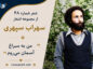 شعر شماره ۴۸ از مجموعه اشعار سهراب سپهری؛ عصر چند عدد سار دور شدند از مدار حافظه کاج… شعر شماره ۴۸ از مجموعه اشعار سهراب سپهری
