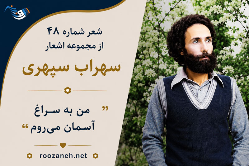 شعر شماره ۴۸ از مجموعه اشعار سهراب سپهری؛ عصر چند عدد سار دور شدند از مدار حافظه کاج... 1 شعر شماره ۴۸ از مجموعه اشعار سهراب سپهری؛ عصر چند عدد سار دور شدند از مدار حافظه کاج...