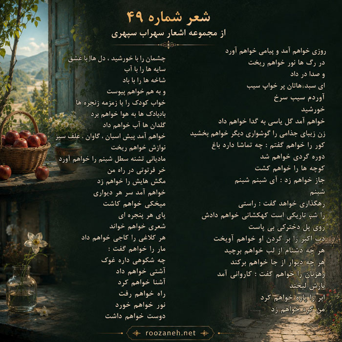 شعر شماره ۴۹ از مجموعه اشعار سهراب سپهری / روزی خواهم آمد و پیامی خواهم آورد 2 تفسیر این شعر