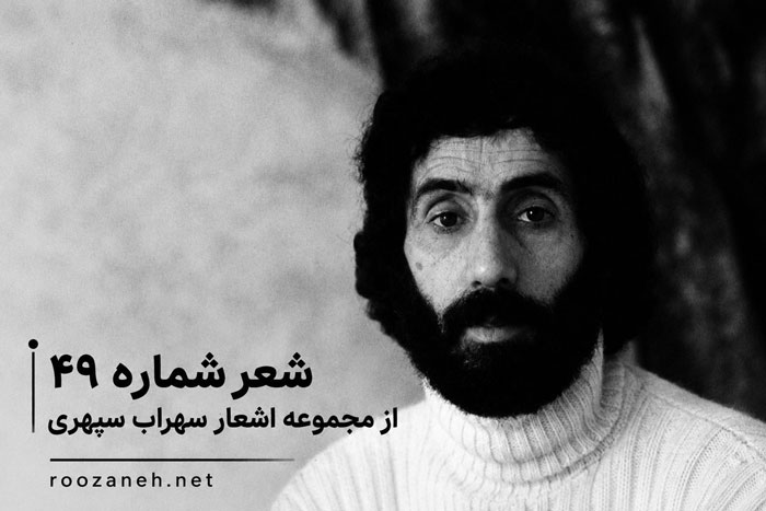شعر شماره ۴۹ از مجموعه اشعار سهراب سپهری / روزی خواهم آمد و پیامی خواهم آورد 1 شعر شماره ۴۹ از مجموعه اشعار سهراب سپهری / روزی خواهم آمد و پیامی خواهم آورد