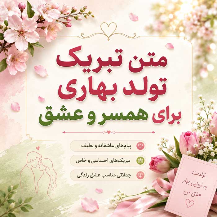 متن تبریک تولد متولدین چهار فصل؛ ۲۸۸ پیام بهاری، تابستانی، پاییزی و زمستانی 2 متن تبریک تولد بهاری برای همسر و عشق