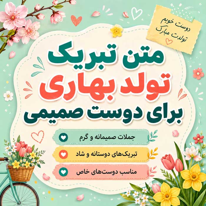 متن تبریک تولد متولدین چهار فصل؛ ۲۸۸ پیام بهاری، تابستانی، پاییزی و زمستانی 3 متن تبریک تولد بهاری برای دوست صمیمی
