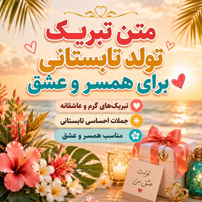 متن تبریک تولد متولدین چهار فصل؛ ۲۸۸ پیام بهاری، تابستانی، پاییزی و زمستانی 4 متن تبریک تولد تابستانی برای همسر و عشق