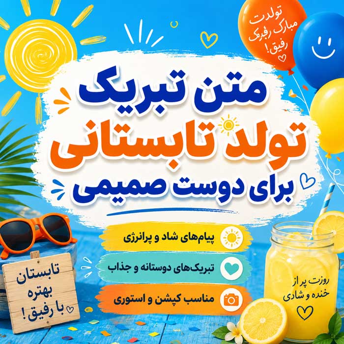 متن تبریک تولد متولدین چهار فصل؛ ۲۸۸ پیام بهاری، تابستانی، پاییزی و زمستانی 5 متن تبریک تولد تابستانی برای دوست صمیمی