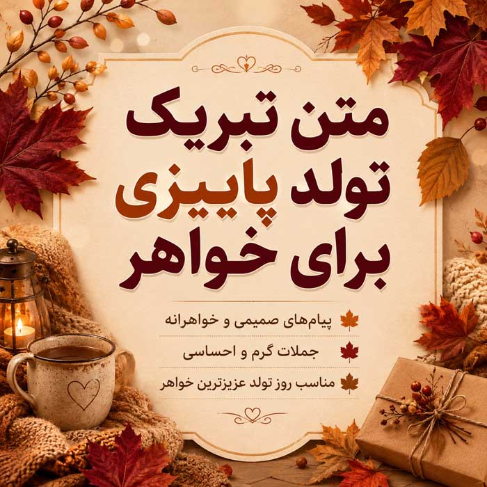 متن تبریک تولد متولدین چهار فصل؛ ۲۸۸ پیام بهاری، تابستانی، پاییزی و زمستانی 6 متن تبریک تولد پاییزی برای خواهر