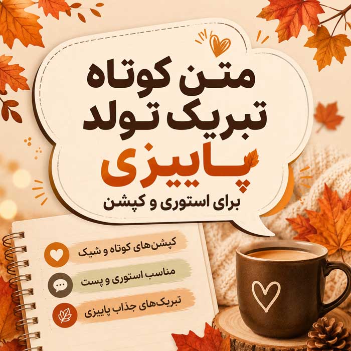 متن تبریک تولد متولدین چهار فصل؛ ۲۸۸ پیام بهاری، تابستانی، پاییزی و زمستانی 7 متن کوتاه تبریک تولد پاییزی برای استوری و کپشن