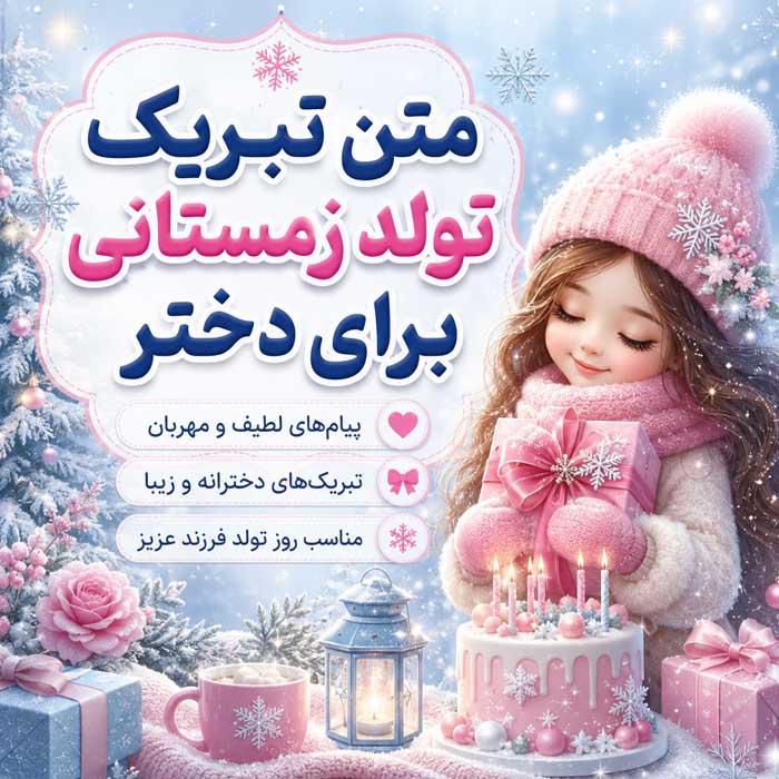 متن تبریک تولد متولدین چهار فصل؛ ۲۸۸ پیام بهاری، تابستانی، پاییزی و زمستانی 8 متن تبریک تولد زمستانی برای دختر