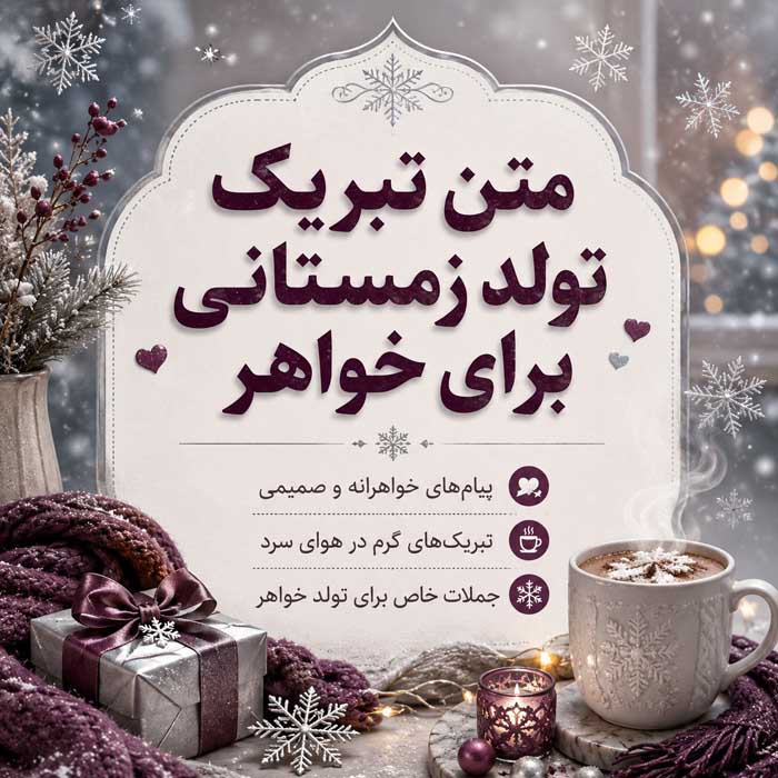 متن تبریک تولد متولدین چهار فصل؛ ۲۸۸ پیام بهاری، تابستانی، پاییزی و زمستانی 9 متن تبریک تولد زمستانی برای خواهر