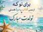متن تبریک تولد تابستانی‌ها