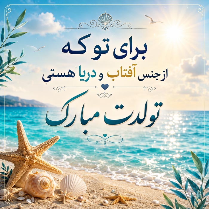 متن تبریک تولد تابستانیها؛ ۲۸۴ پیام برای تیر، مرداد و شهریور 9 ایده شخصی سازی پیام تولد تابستانی