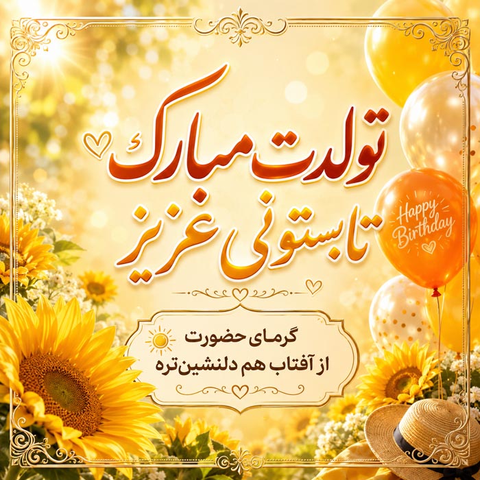 متن تبریک تولد تابستانیها؛ ۲۸۴ پیام برای تیر، مرداد و شهریور 7 متن تولد شهریور ماهی برای اعضای خانواده