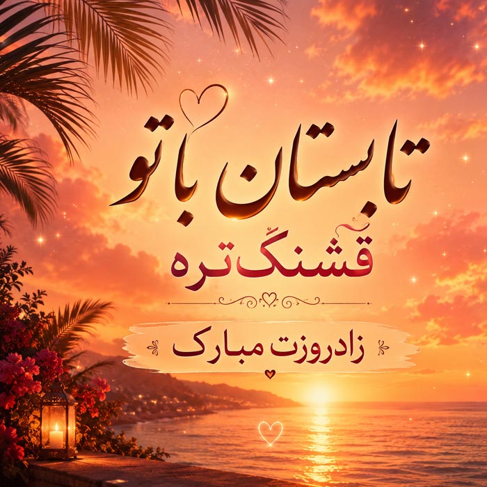 متن تبریک تولد تابستانیها؛ ۲۸۴ پیام برای تیر، مرداد و شهریور 4 متن عاشقانه و طنز تولد تابستانی